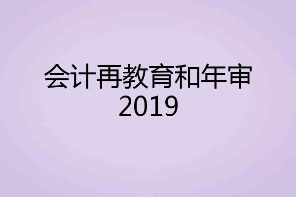 会计再教育和年审2019