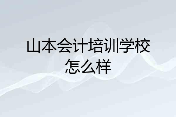 山本会计培训学校怎么样