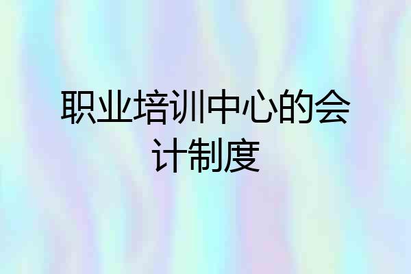 职业培训中心的会计制度