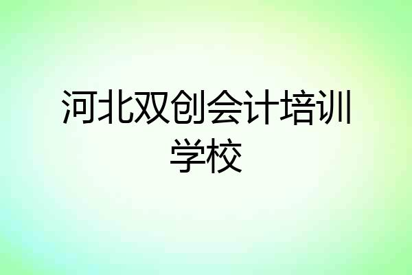 河北双创会计培训学校