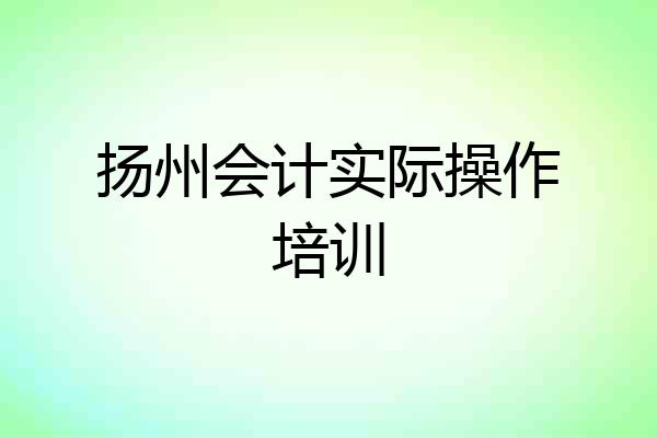 扬州会计实际操作培训
