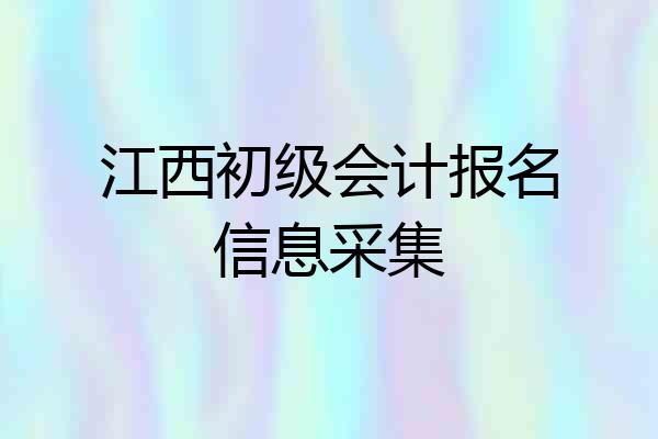 江西初级会计报名信息采集