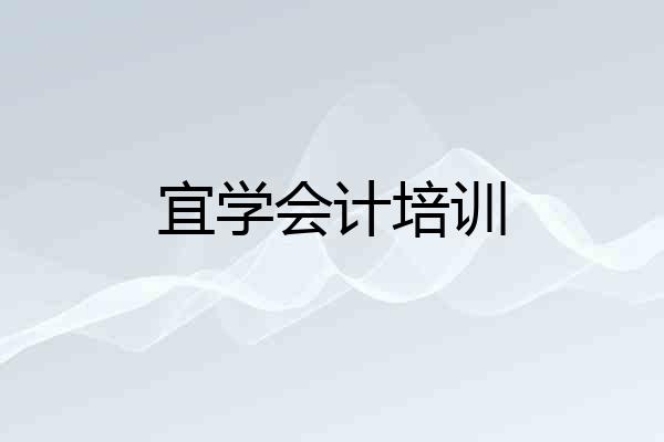 宜学会计培训