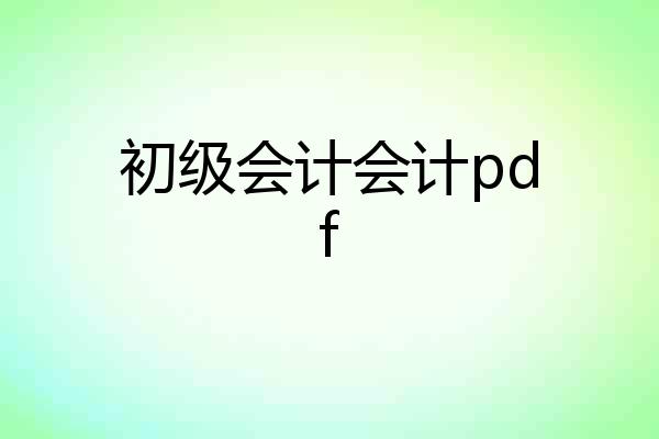 初级会计会计pdf