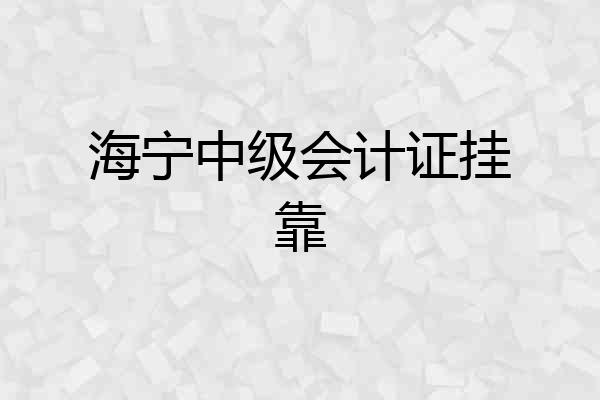 海宁中级会计证挂靠