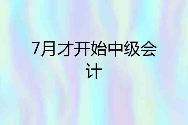 7月才开始中级会计