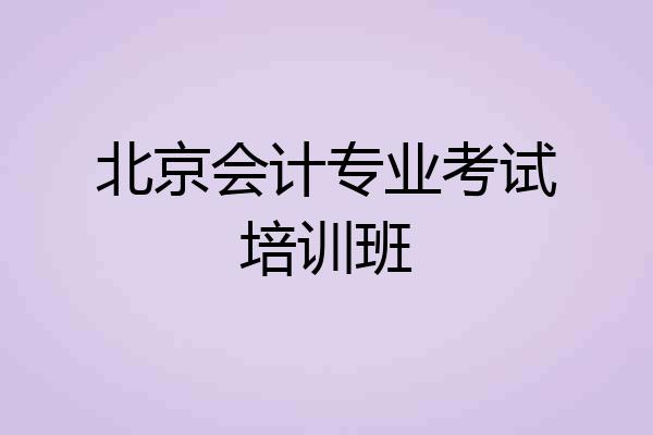 北京会计专业考试培训班
