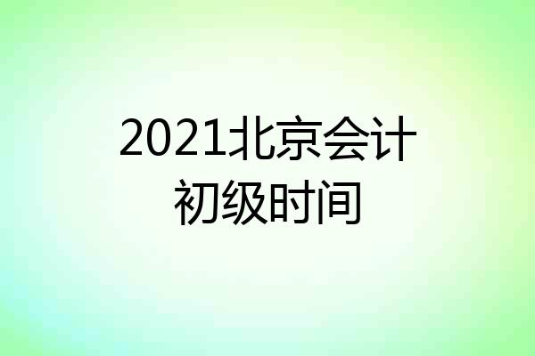 2021北京会计初级时间