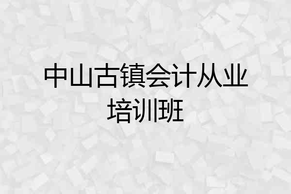 中山古镇会计从业培训班