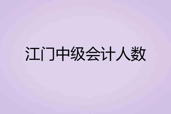 江门中级会计人数
