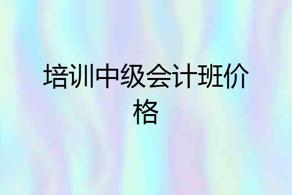 培训中级会计班价格