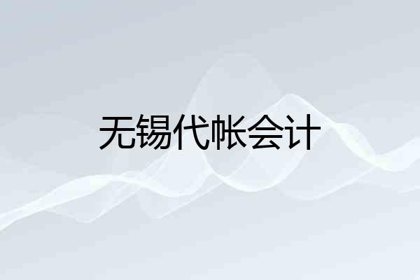 无锡代帐会计