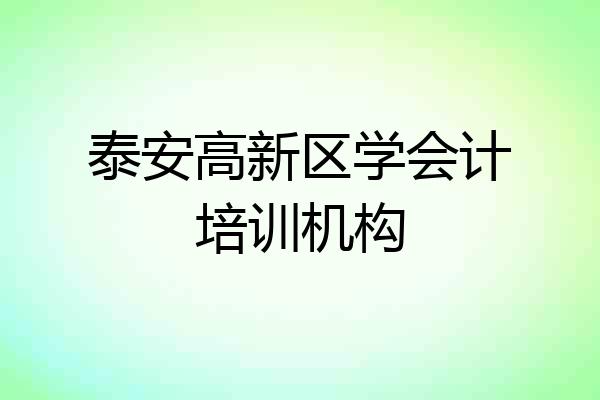 泰安高新区学会计培训机构
