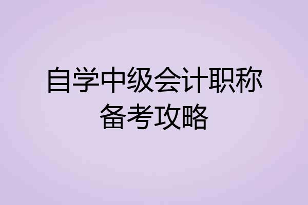 自学中级会计职称备考攻略