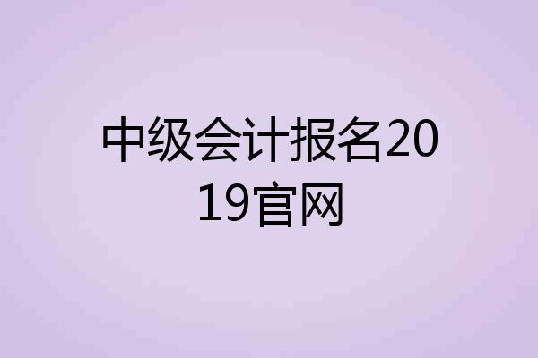 中级会计报名2019官网