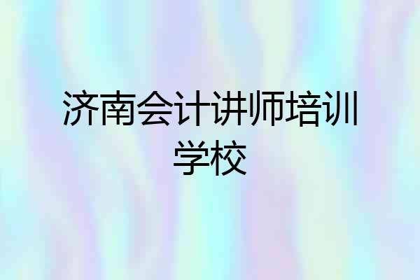 济南会计讲师培训学校