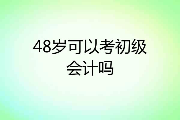 48岁可以考初级会计吗