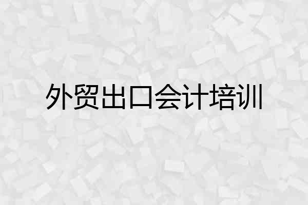 外贸出口会计培训