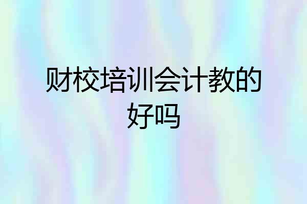 财校培训会计教的好吗
