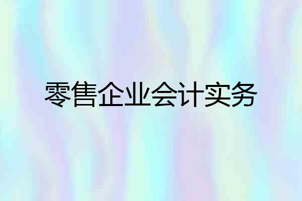 零售企业会计实务
