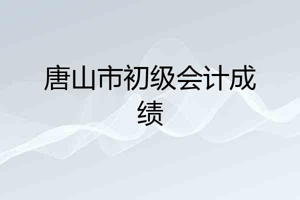 唐山市初级会计成绩