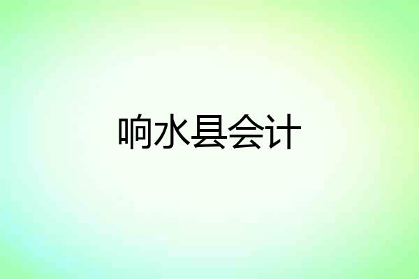 响水县会计