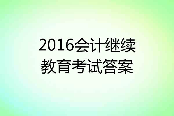 2016会计继续教育考试答案