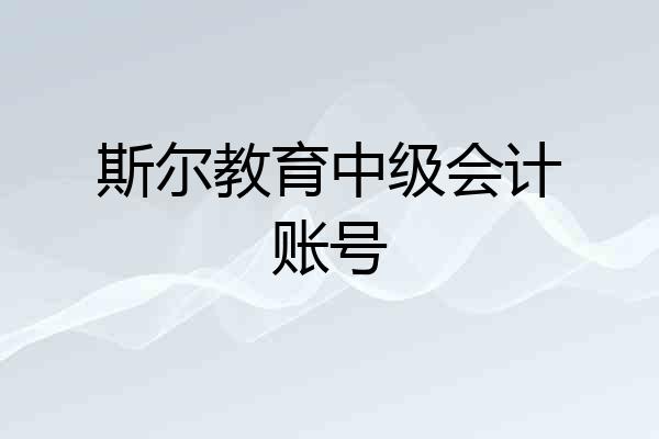 斯尔教育中级会计账号