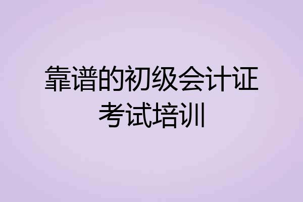 靠谱的初级会计证考试培训