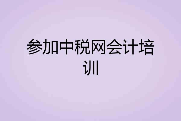 参加中税网会计培训