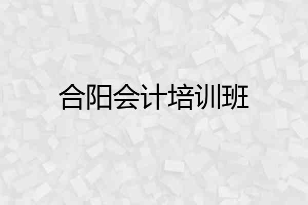 合阳会计培训班