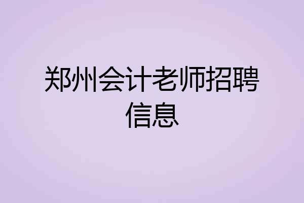 郑州会计老师招聘信息