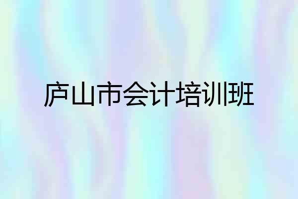 庐山市会计培训班