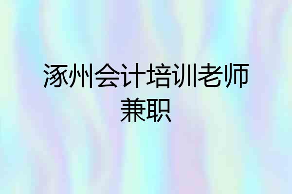 涿州会计培训老师兼职