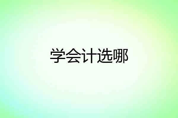 学会计选哪