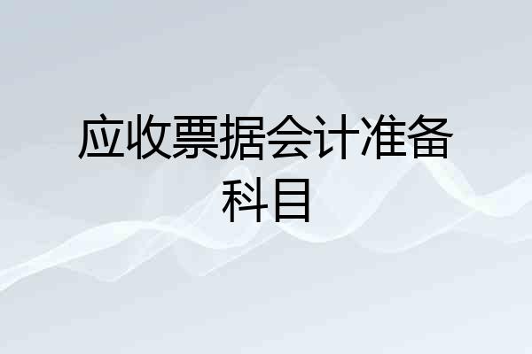 应收票据会计准备科目
