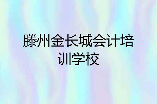 滕州金长城会计培训学校