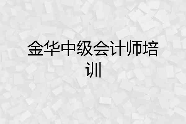 金华中级会计师培训
