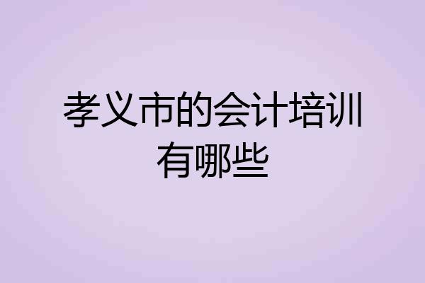 孝义市的会计培训有哪些
