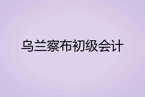 乌兰察布初级会计