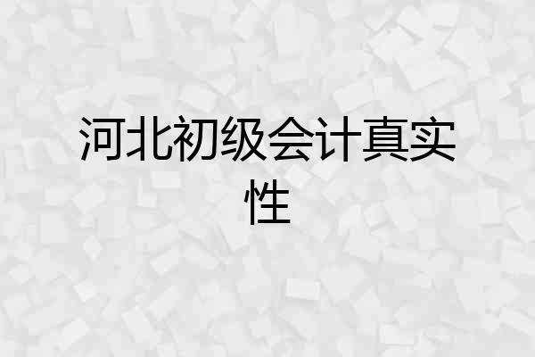 河北初级会计真实性