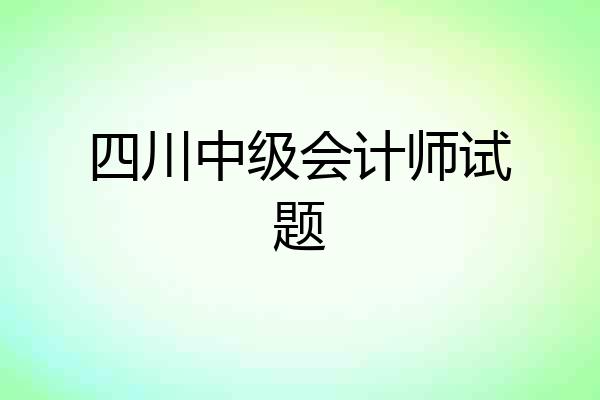 四川中级会计师试题