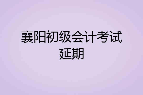 襄阳初级会计考试延期