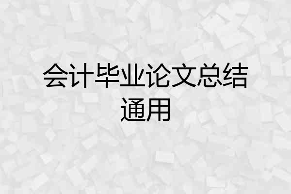 会计毕业论文总结通用