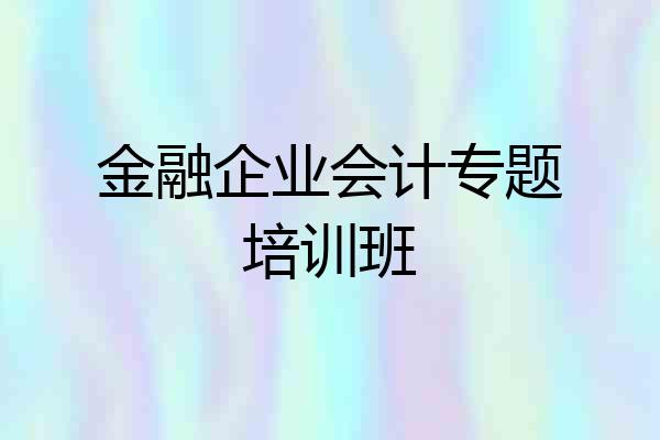 金融企业会计专题培训班