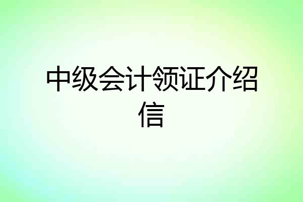中级会计领证介绍信