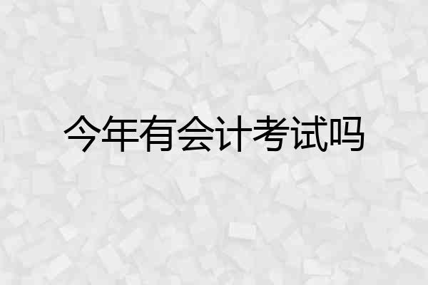 今年有会计考试吗