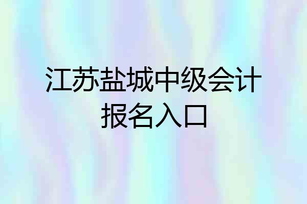 江苏盐城中级会计报名入口