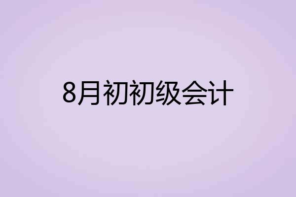 8月初初级会计