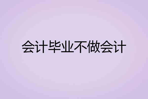 会计毕业不做会计